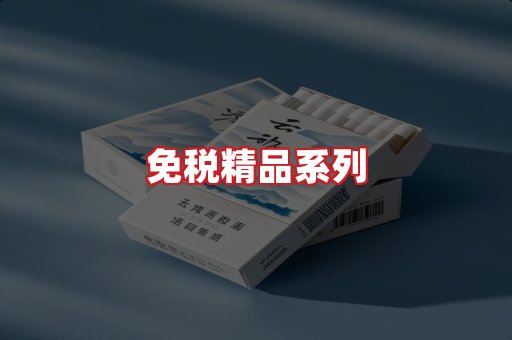 免税香烟